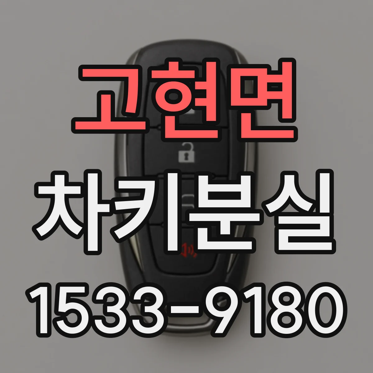 고현면 차키분실