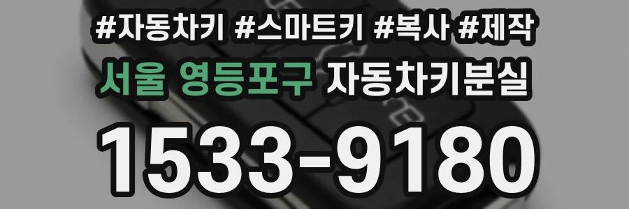 서울 영등포구 자동차키분실