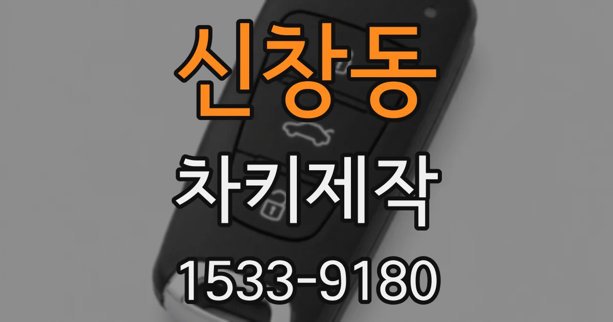 신창동 차키제작