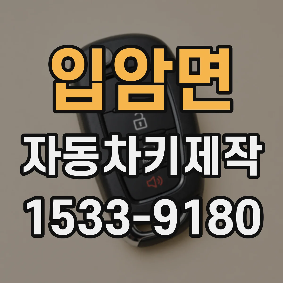 입암면 자동차키제작