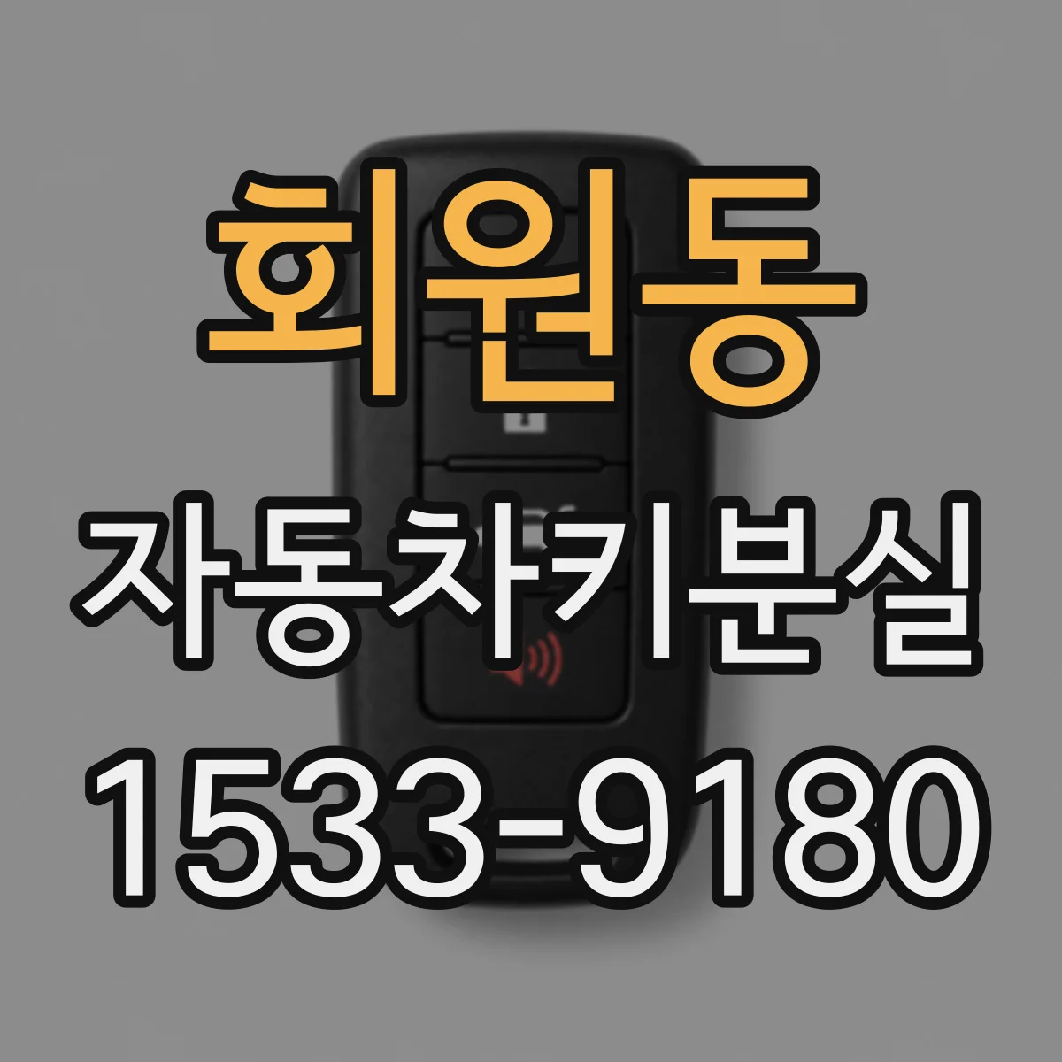 회원동 자동차키분실