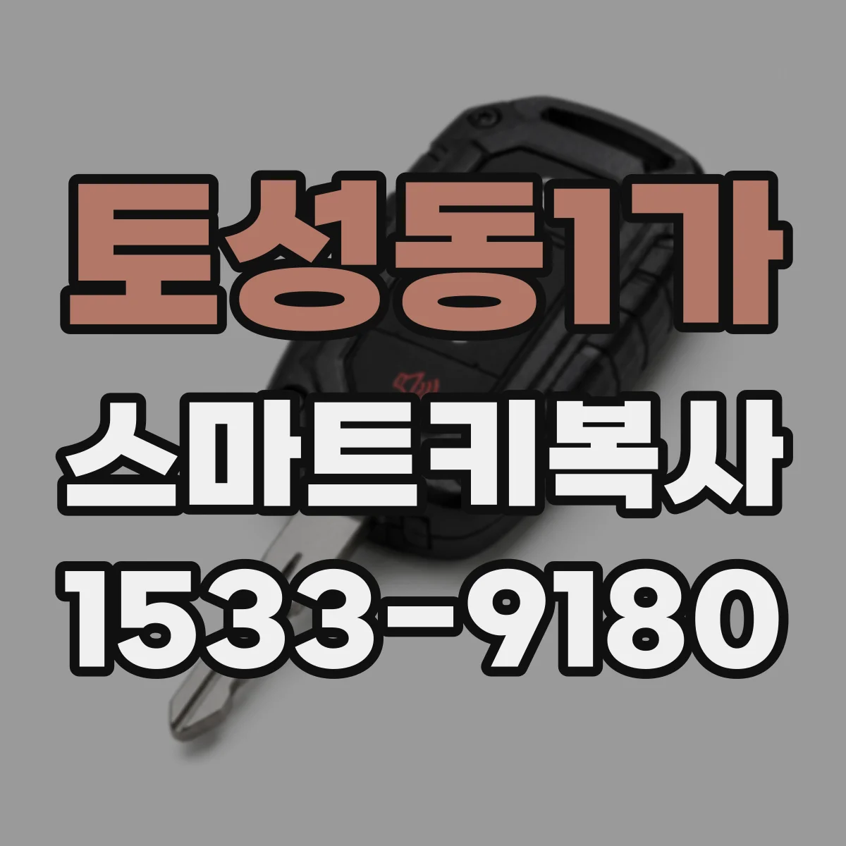 토성동1가 스마트키복사