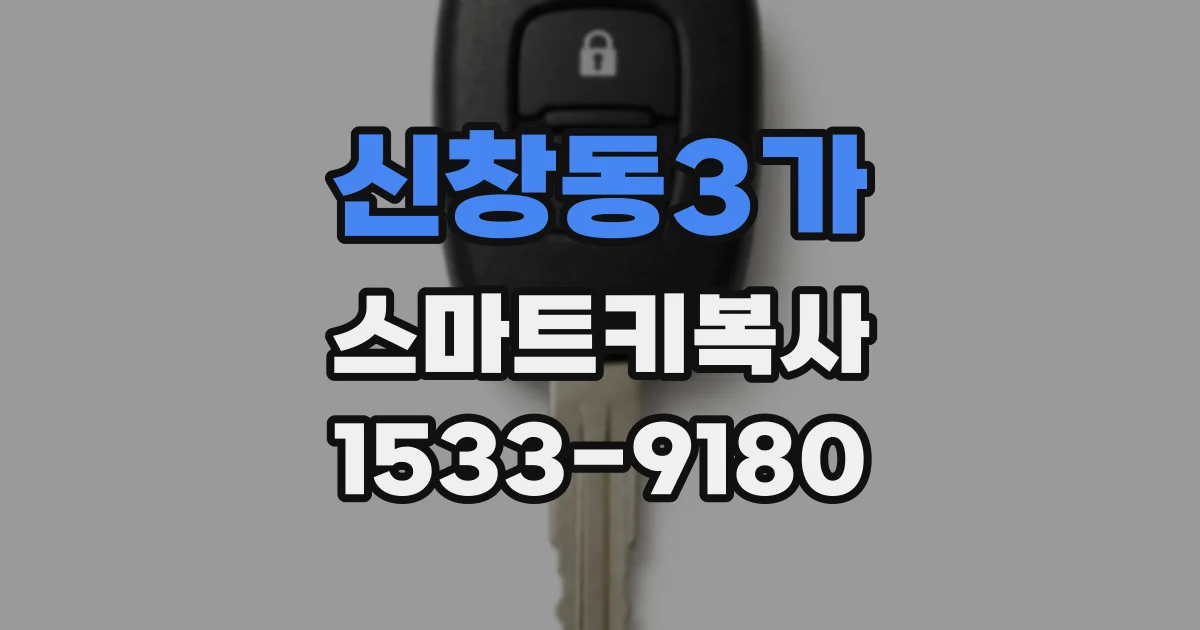 신창동3가 스마트키복사