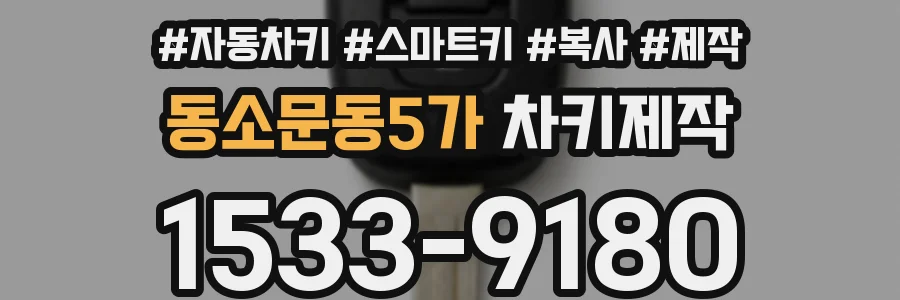 동소문동5가 차키제작