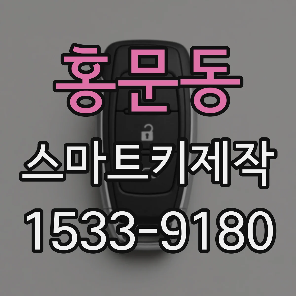 홍문동 스마트키제작