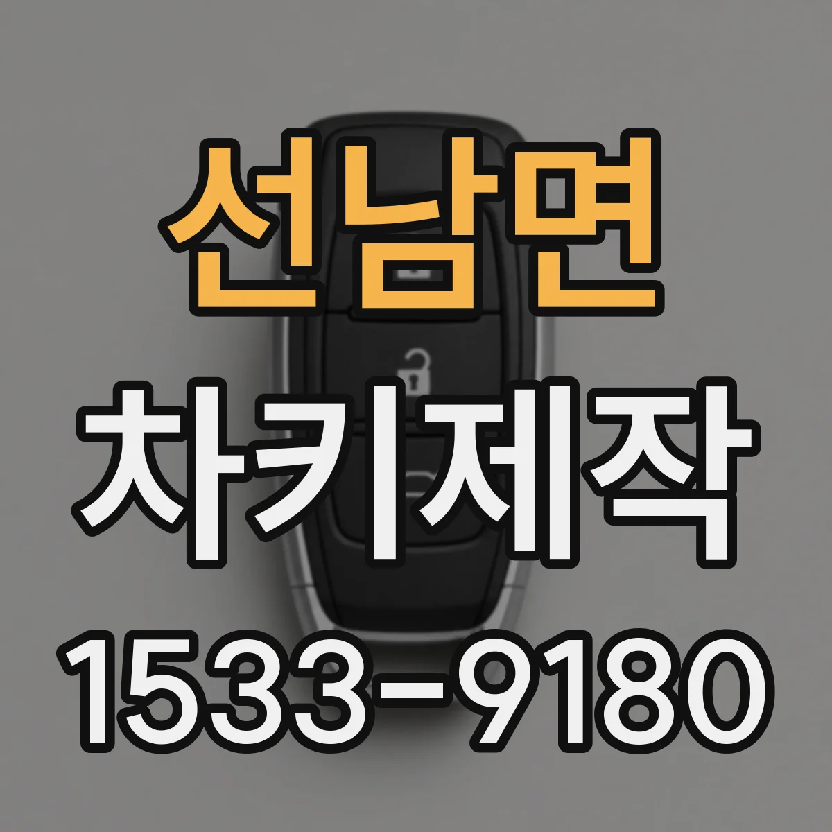 선남면 차키제작