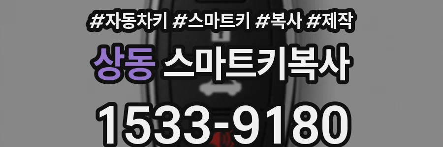 상동 스마트키복사