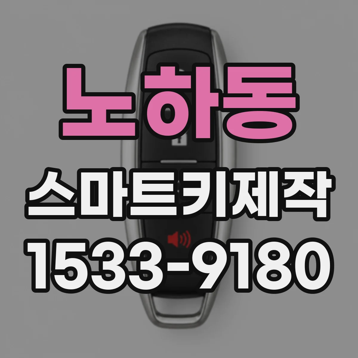 노하동 스마트키제작