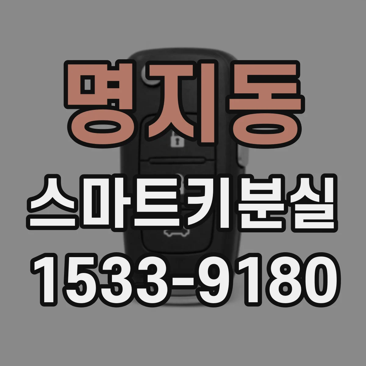 명지동 스마트키분실