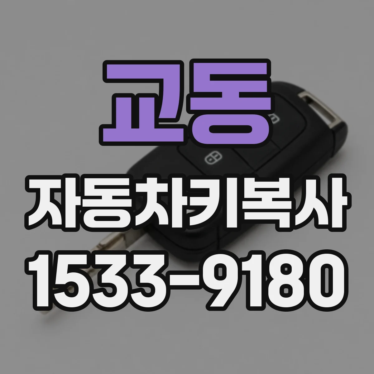 교동 자동차키복사