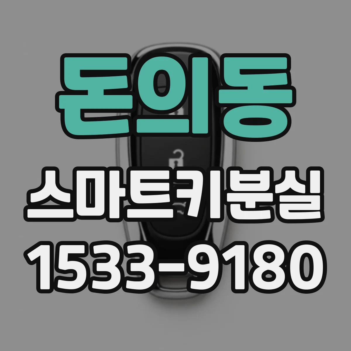 돈의동 스마트키분실