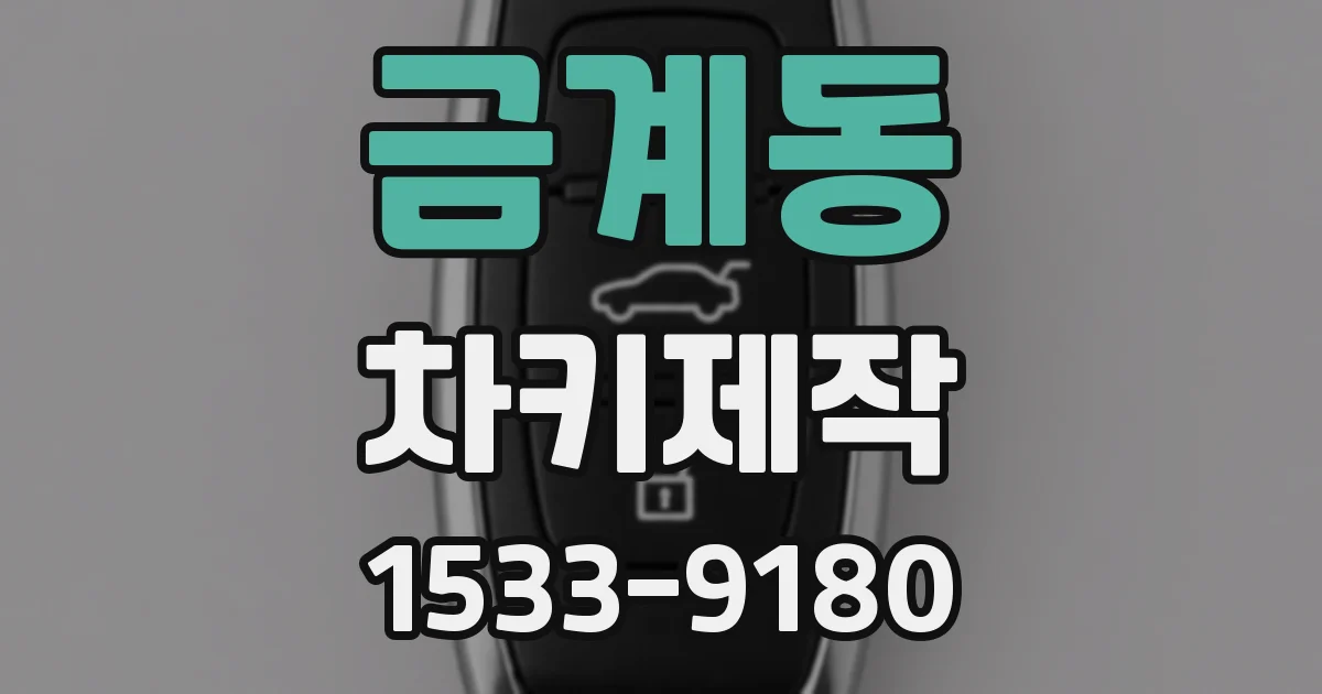 금계동 차키제작