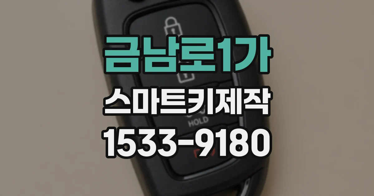금남로1가 스마트키제작