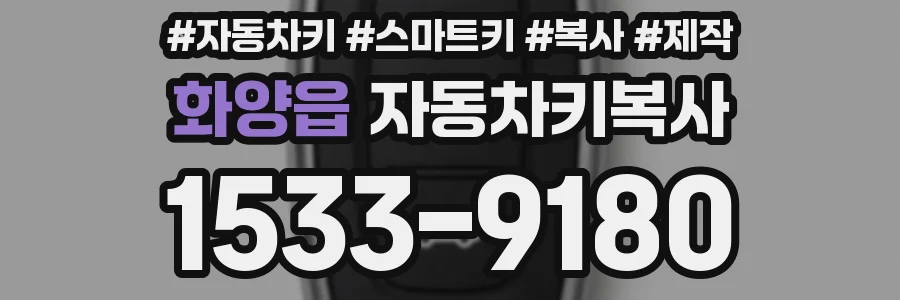 화양읍 자동차키복사