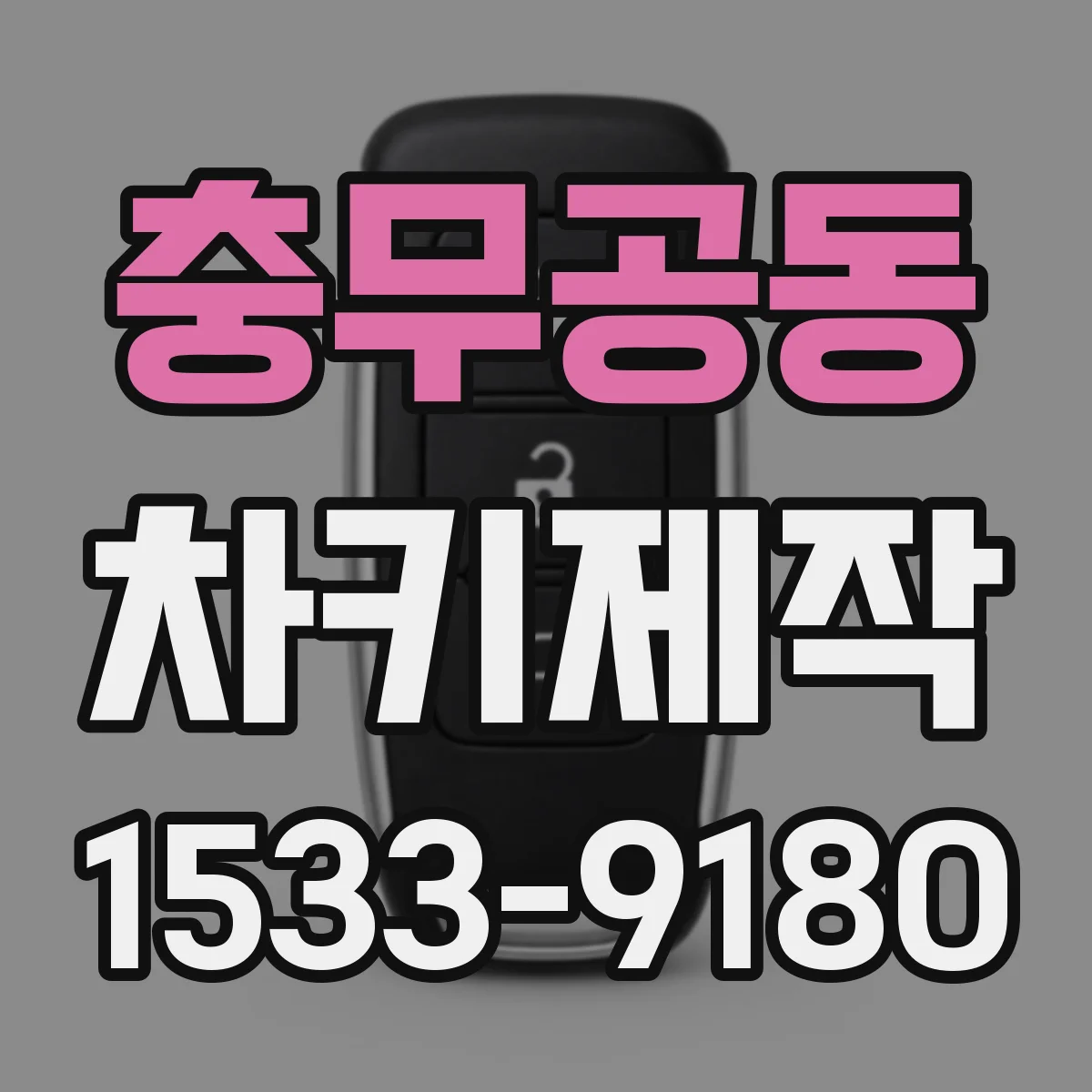 충무공동 차키제작