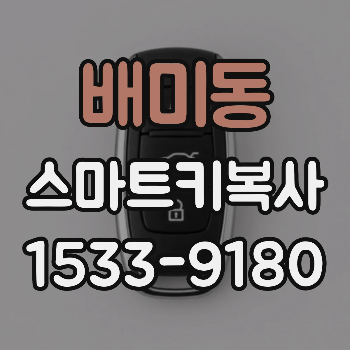 배미동 스마트키복사