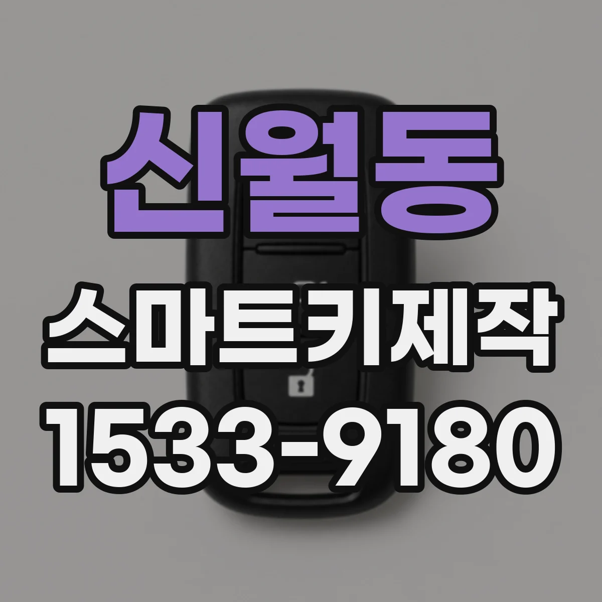 신월동 스마트키제작