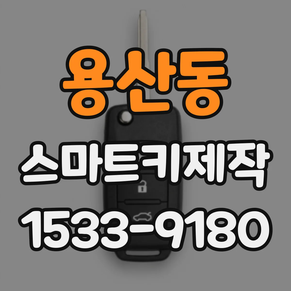 용산동 스마트키제작