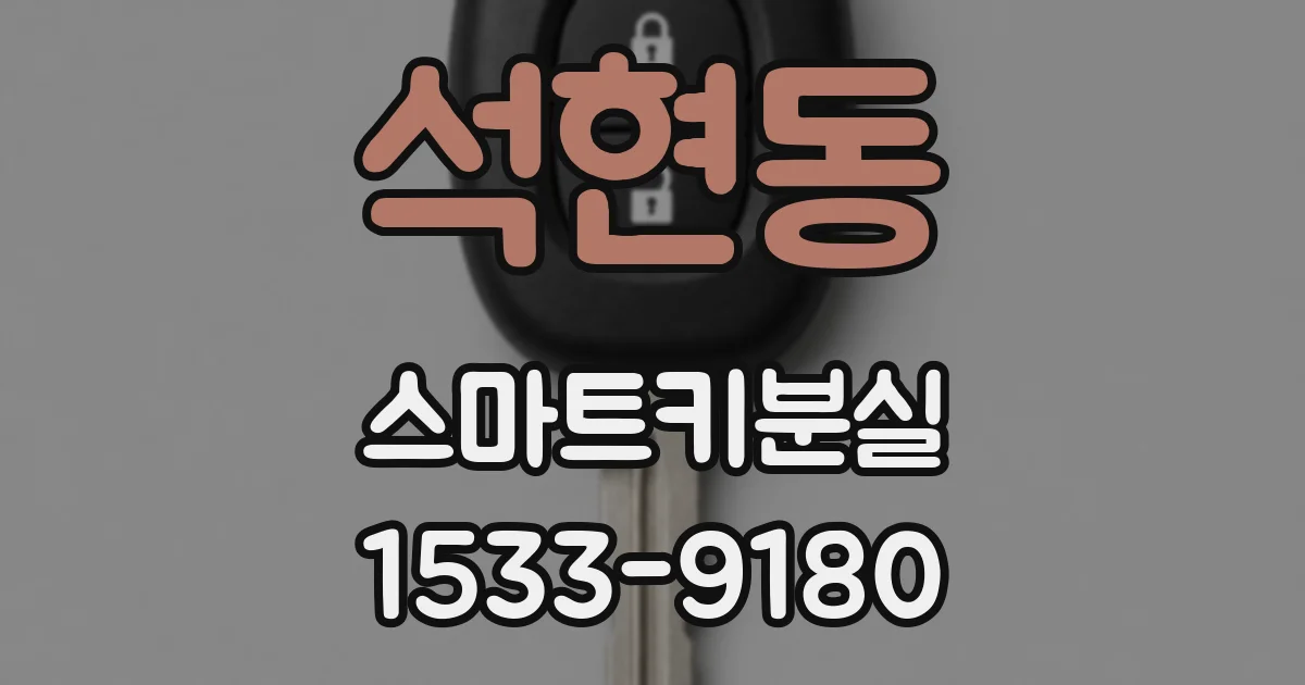 석현동 스마트키분실