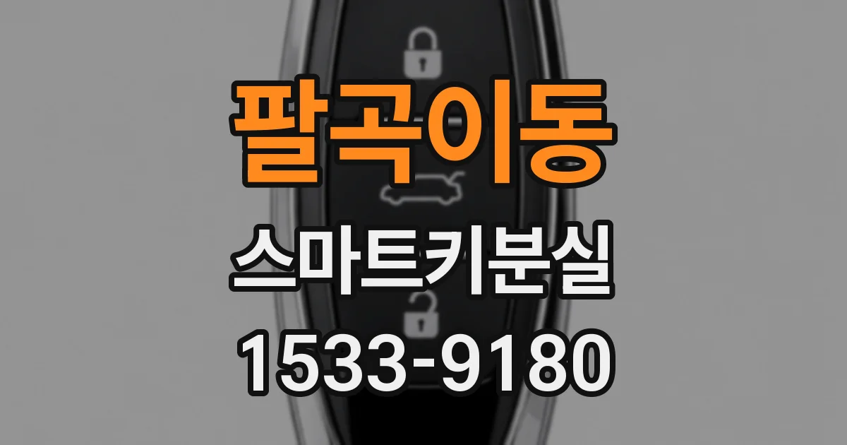 팔곡이동 스마트키분실