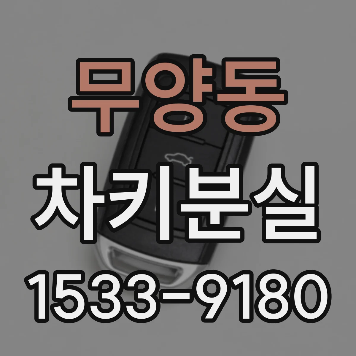 무양동 차키분실