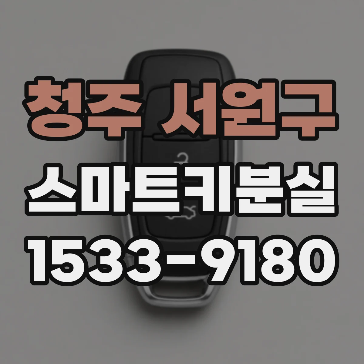 청주 서원구 스마트키분실 키 번호 확인 후 재등록까지 현실적인 절차