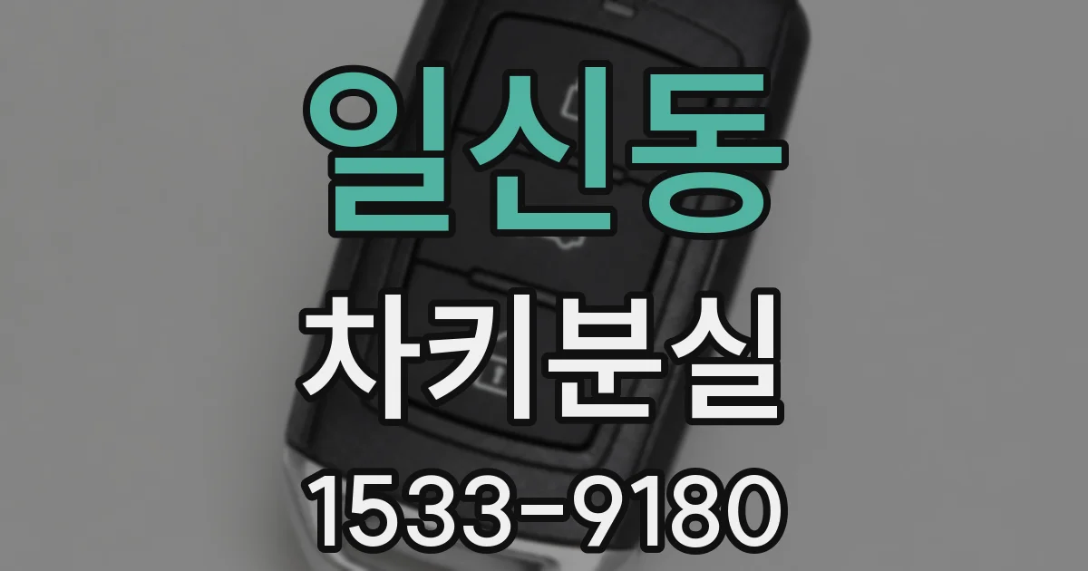 일신동 차키분실