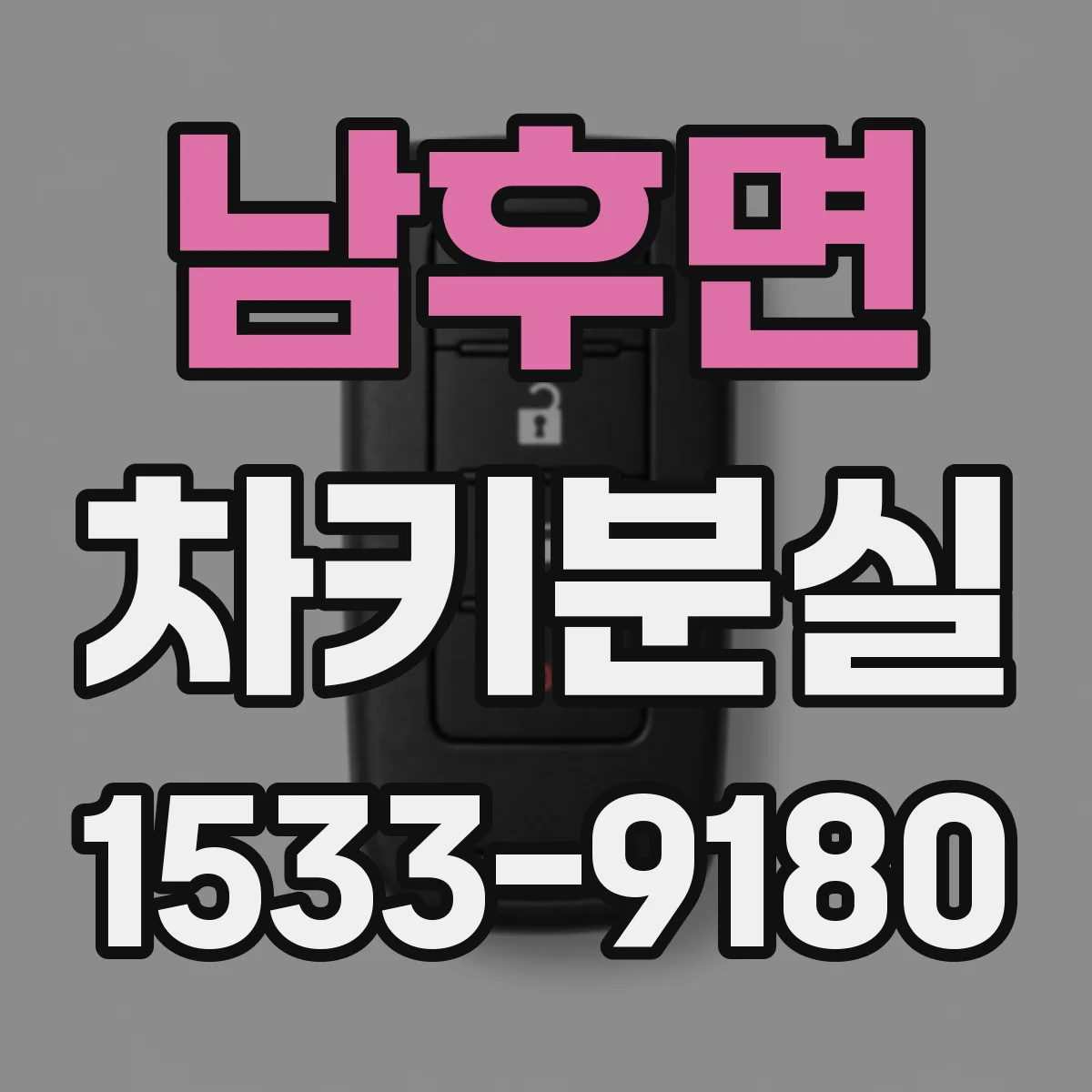 남후면 차키분실