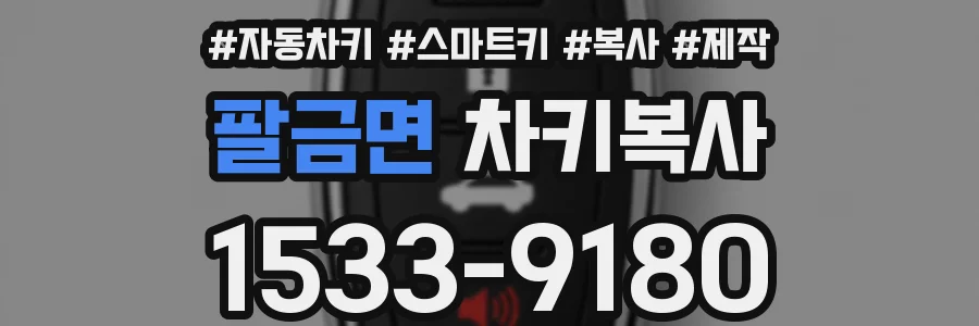 팔금면 차키복사