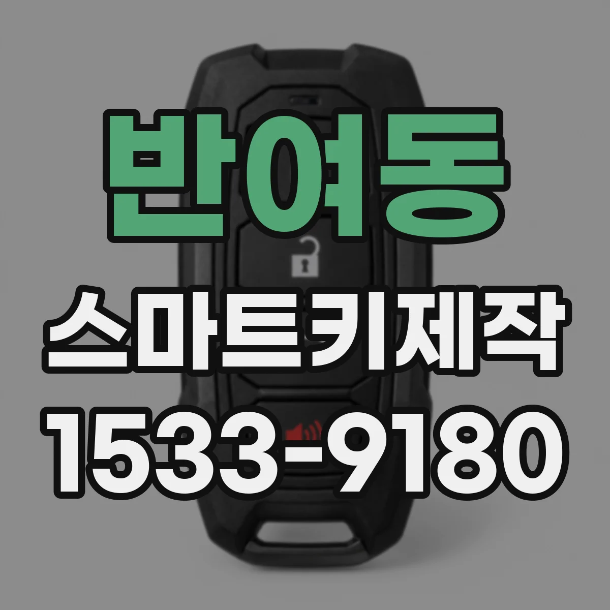 반여동 스마트키제작