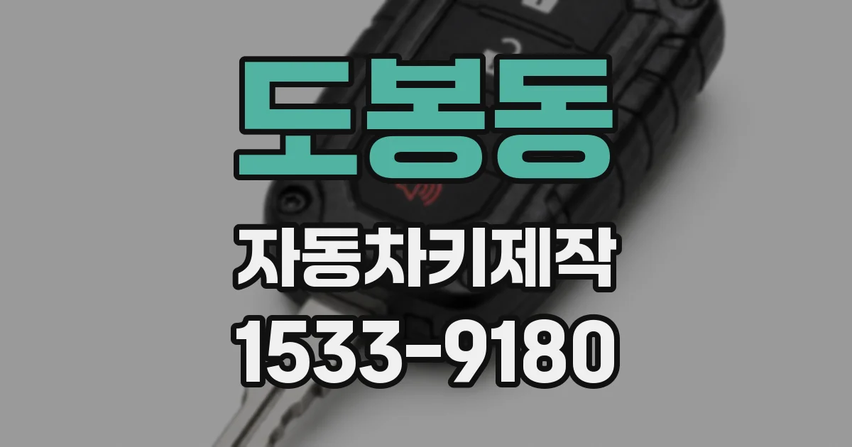 도봉동 자동차키제작