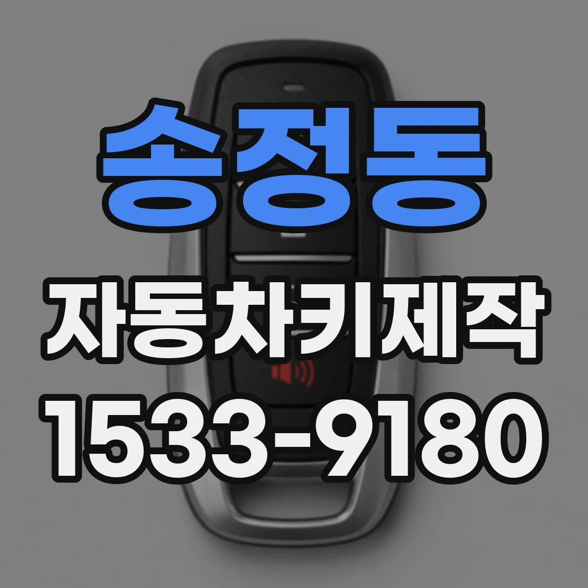 송정동 자동차키제작