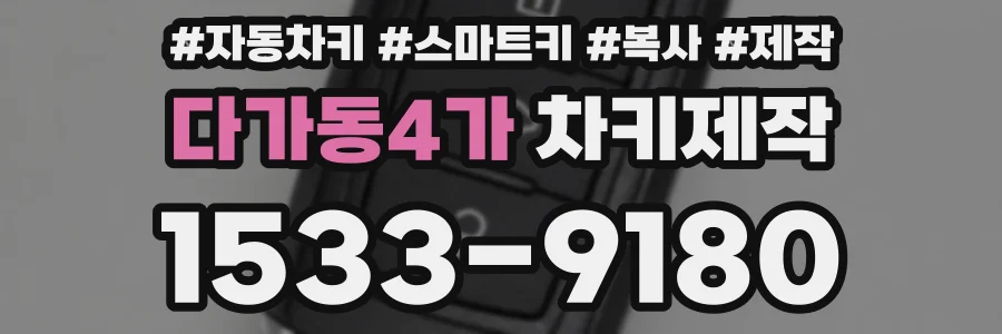다가동4가 차키제작
