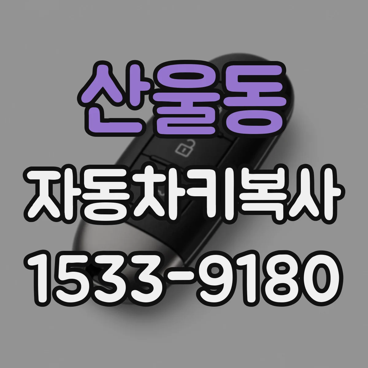 산울동 자동차키복사