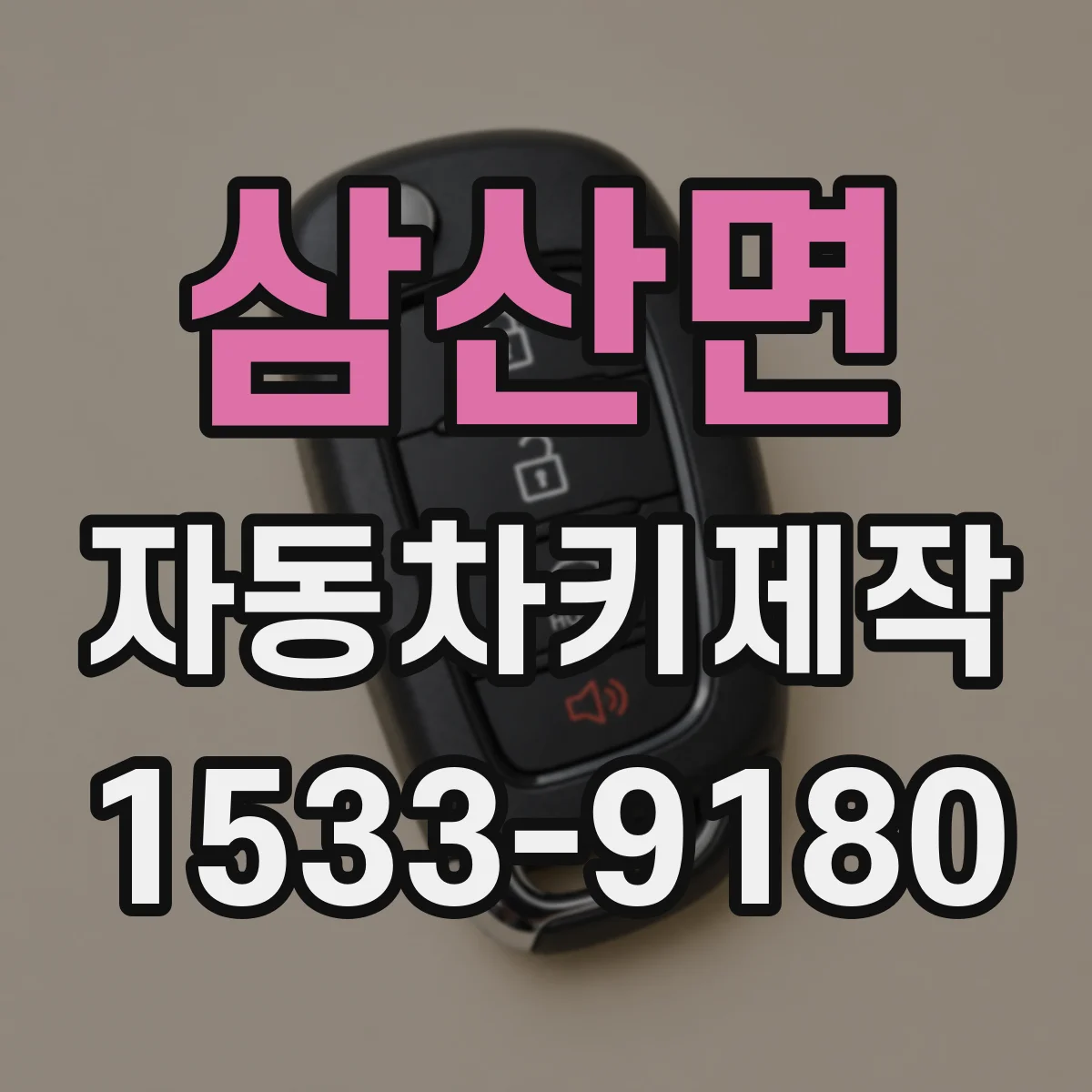 삼산면 자동차키제작