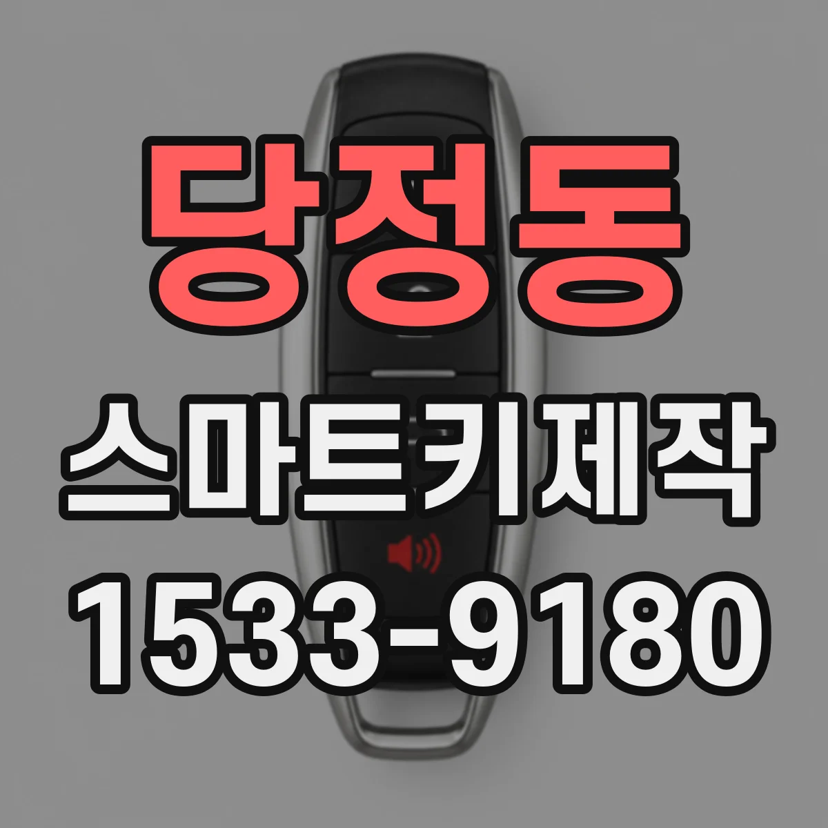 당정동 스마트키제작