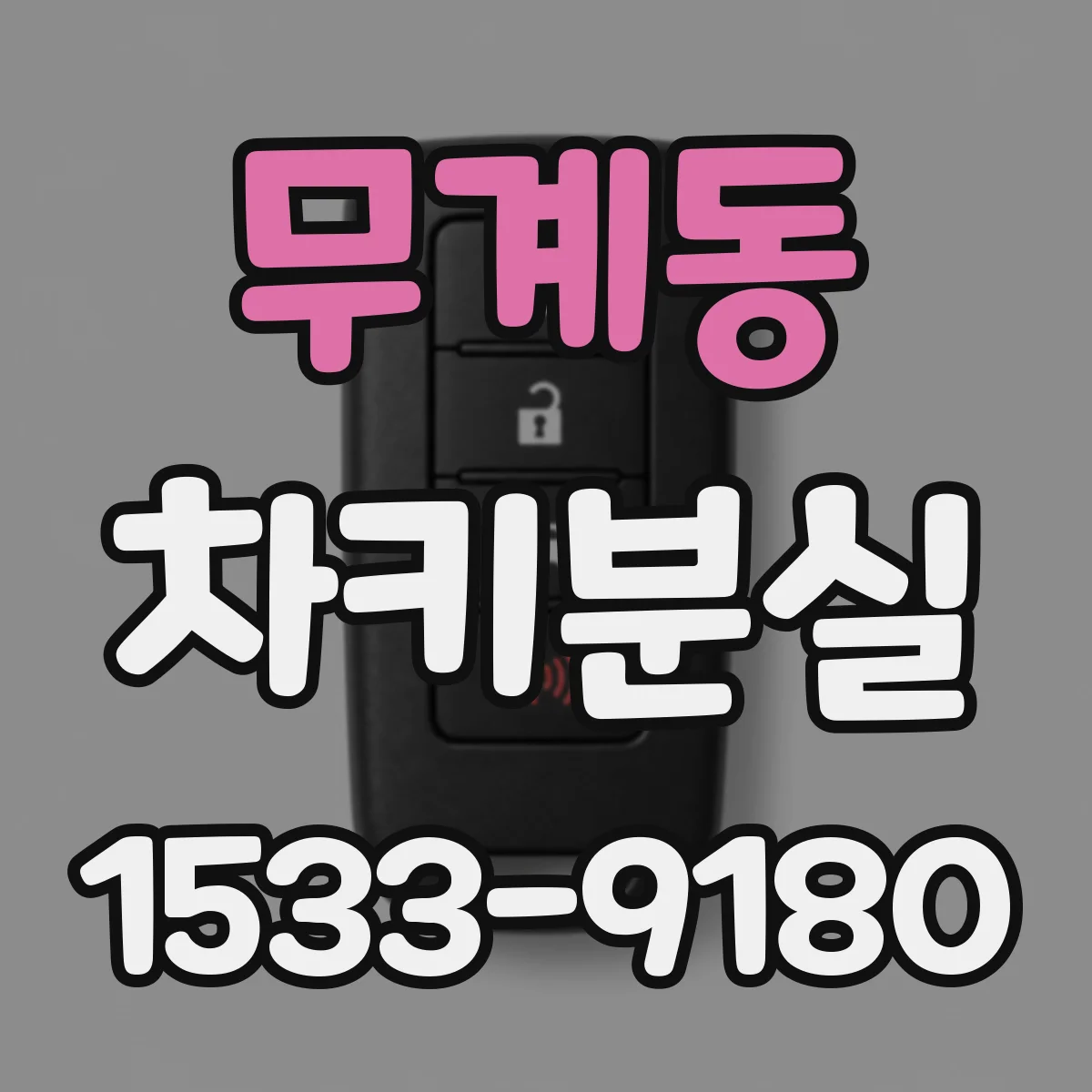 무계동 차키분실
