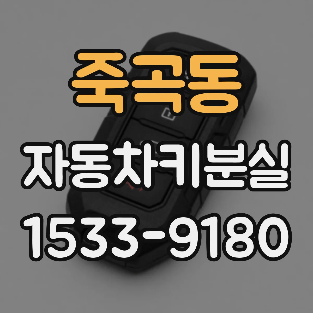 죽곡동 자동차키분실
