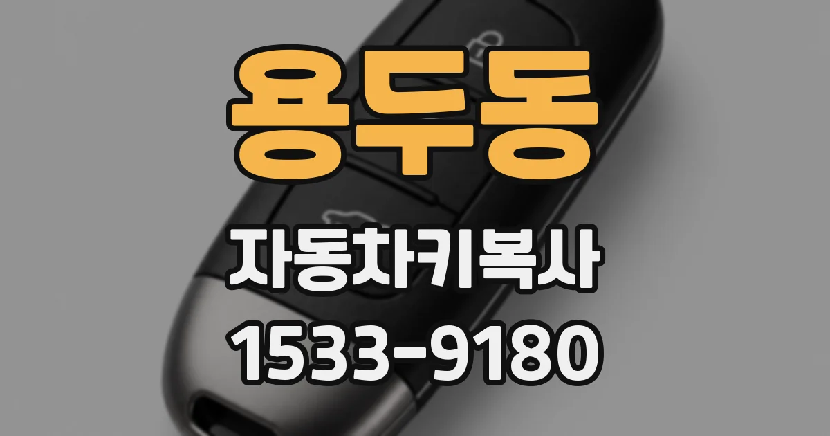 용두동 자동차키복사