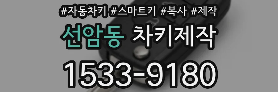 선암동 차키제작