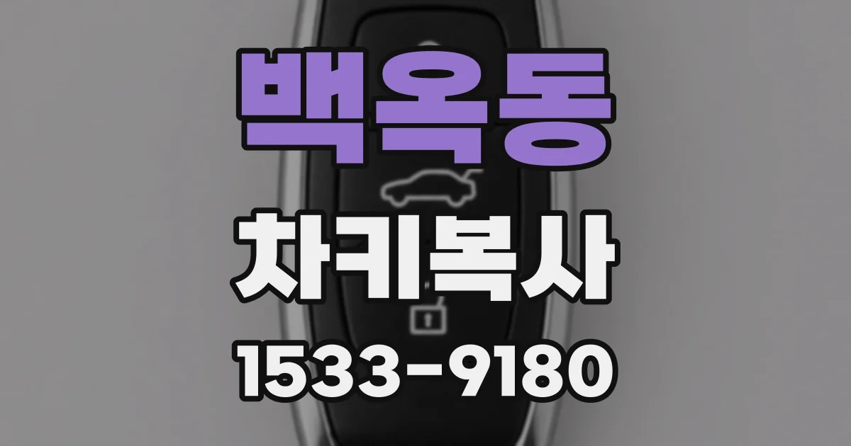 백옥동 차키복사