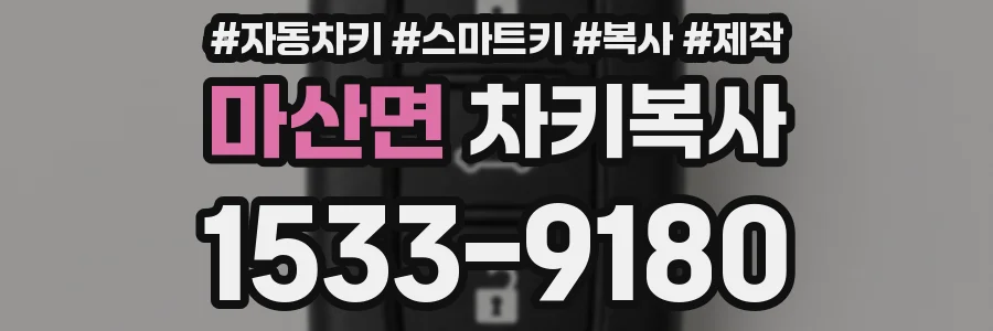 마산면 차키복사