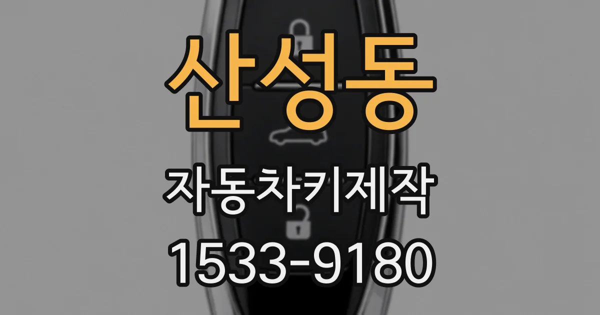 산성동 자동차키제작