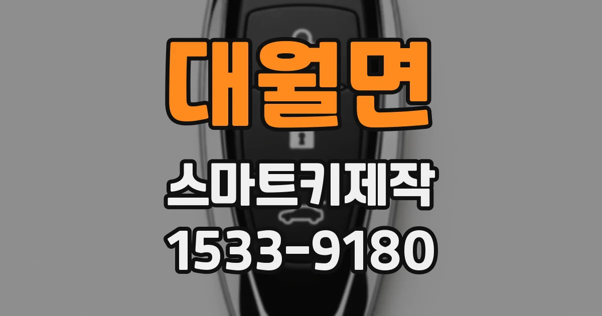 대월면 스마트키제작