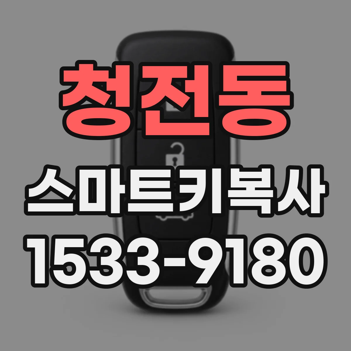 청전동 스마트키복사
