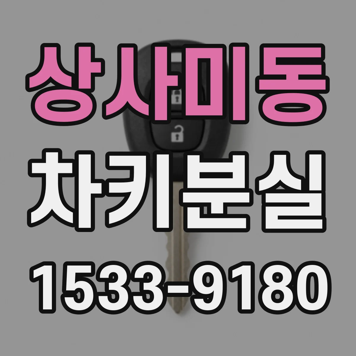 상사미동 차키분실