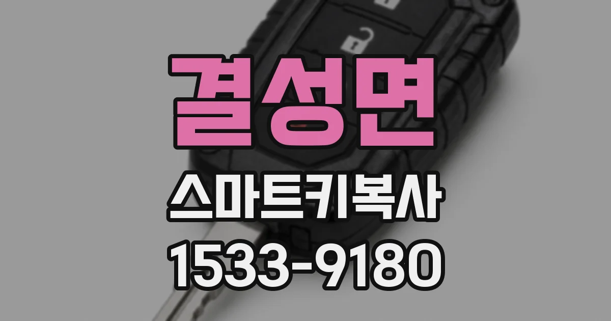 결성면 스마트키복사