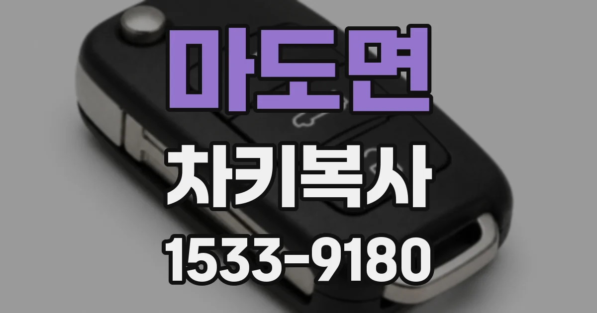 마도면 차키복사