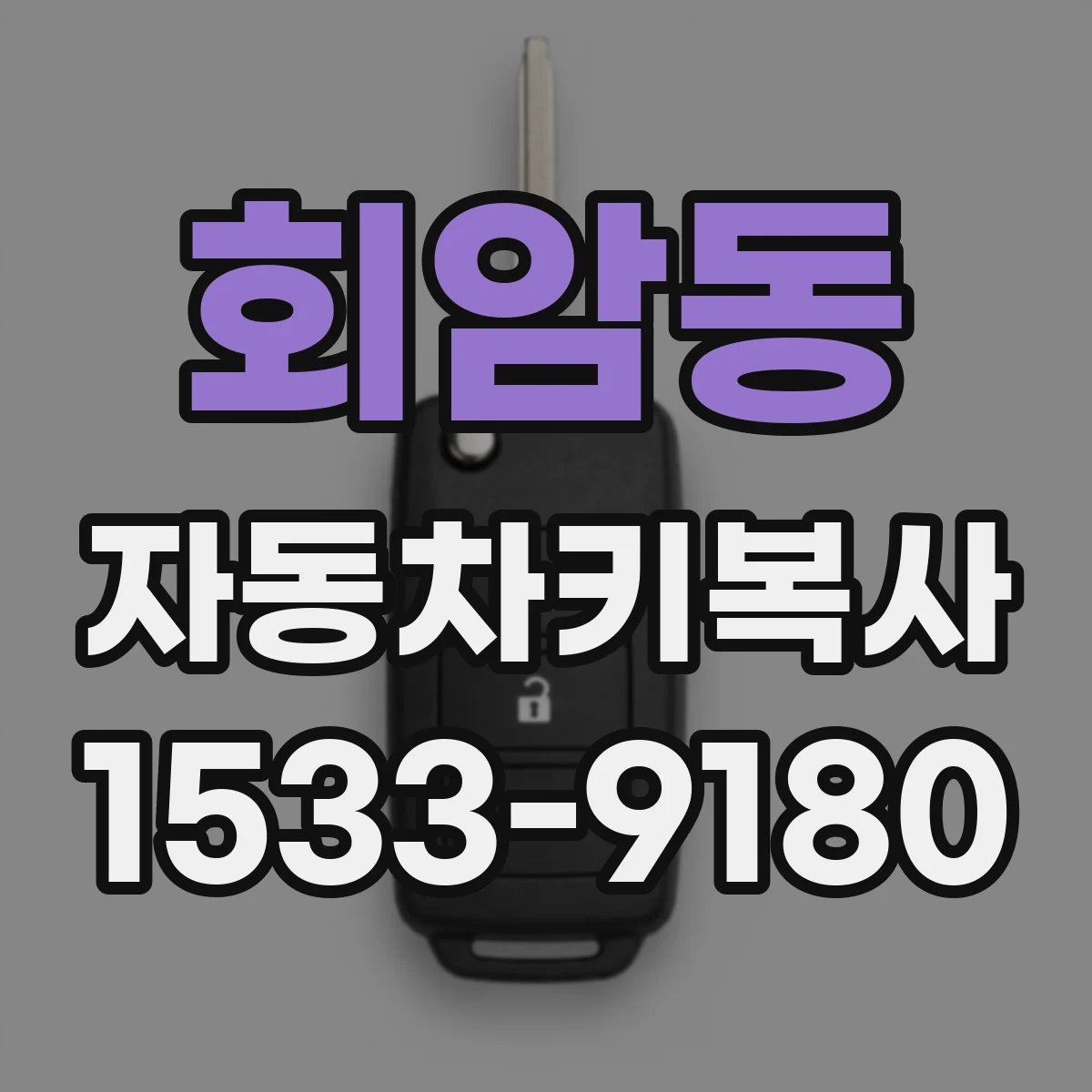 회암동 자동차키복사
