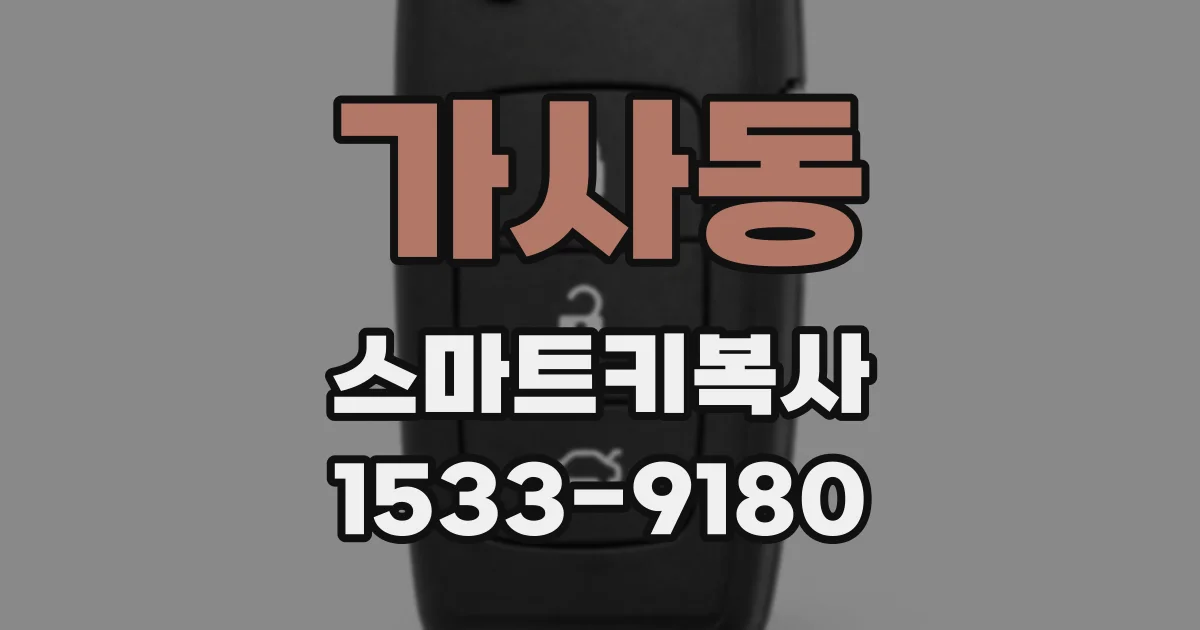 가사동 스마트키복사